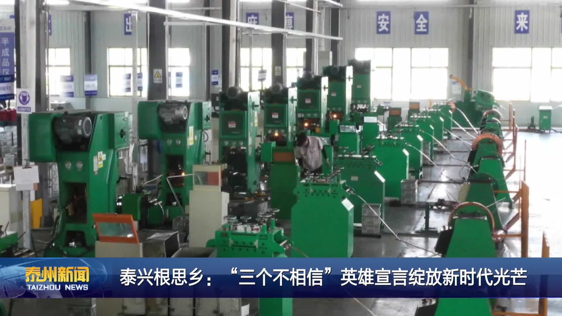 泰兴根思乡：“三个不相信”英雄宣言绽放新时代光芒