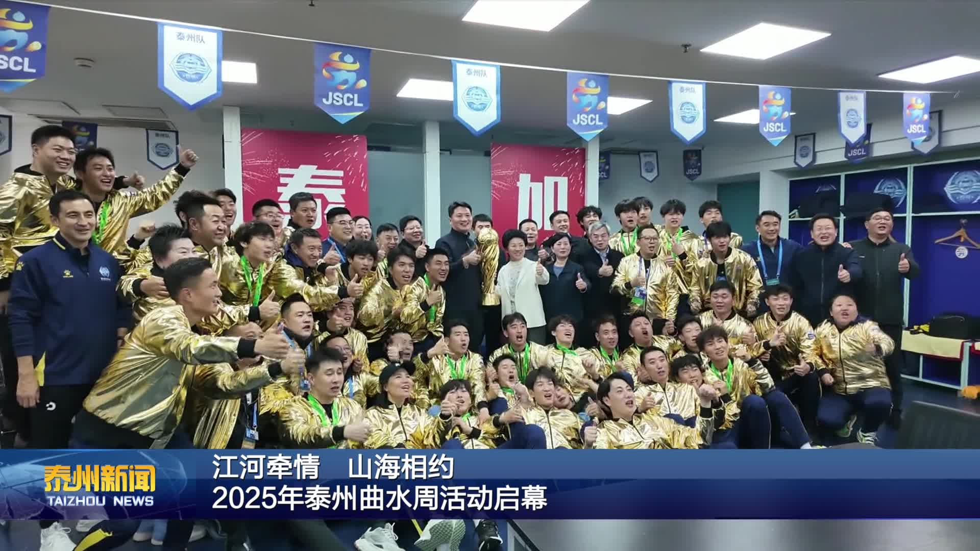 江河牵情 山海相约  2025年泰州曲水周活动启幕