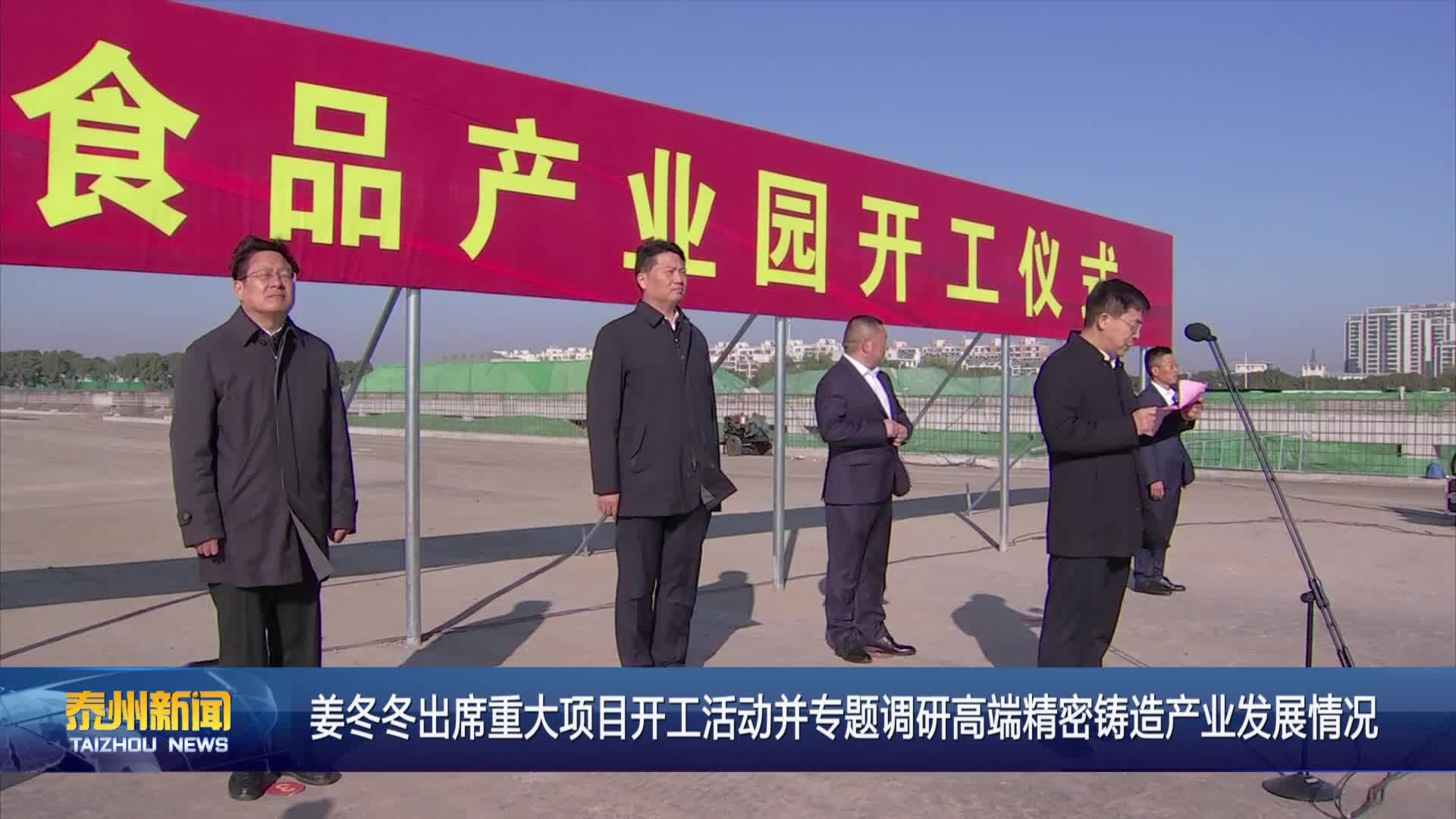 姜冬冬出席重大项目开工活动并专题调研高端精密铸造产业发展情况