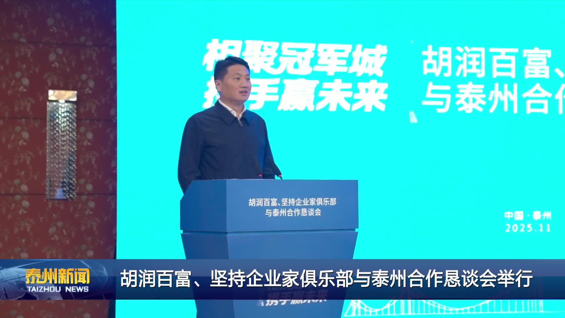 胡润百富、坚持企业家俱乐部与泰州合作恳谈会举行